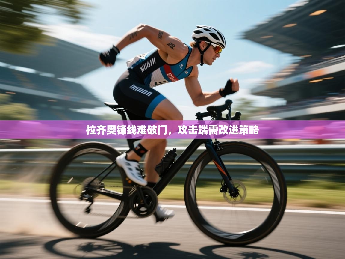 拉齐奥锋线难破门，攻击端需改进策略  第1张