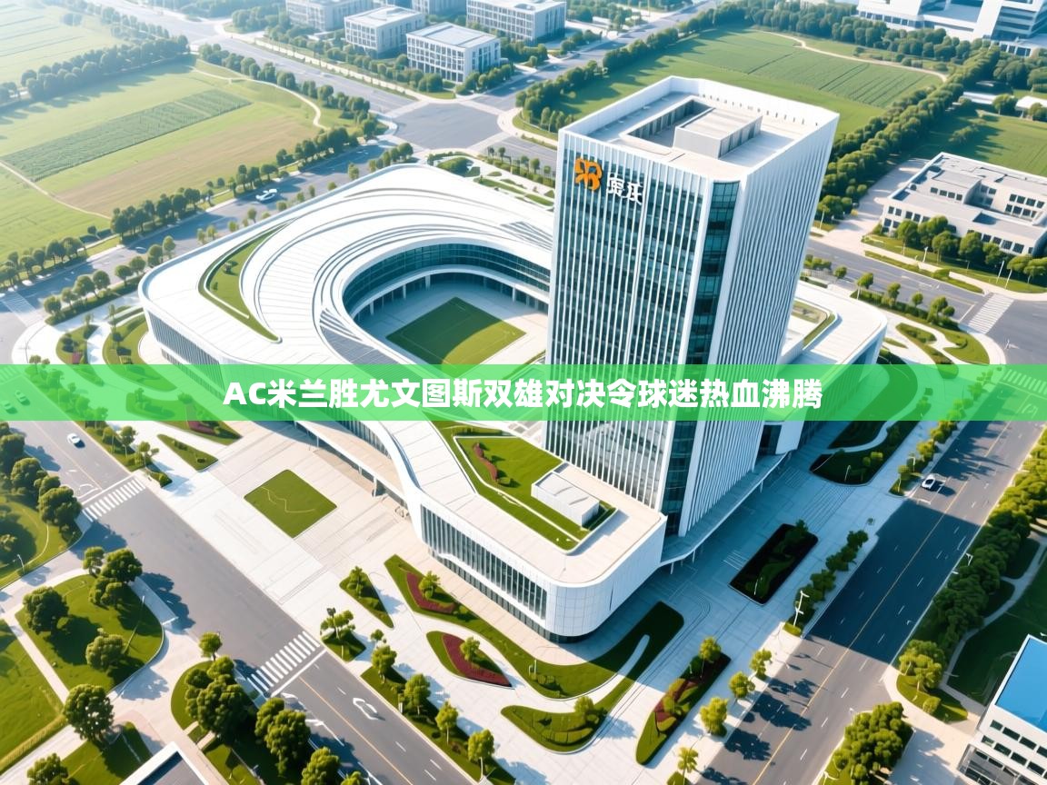 AC米兰胜尤文图斯双雄对决令球迷热血沸腾  第2张