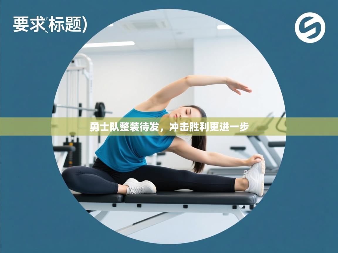 勇士队整装待发，冲击胜利更进一步  第2张