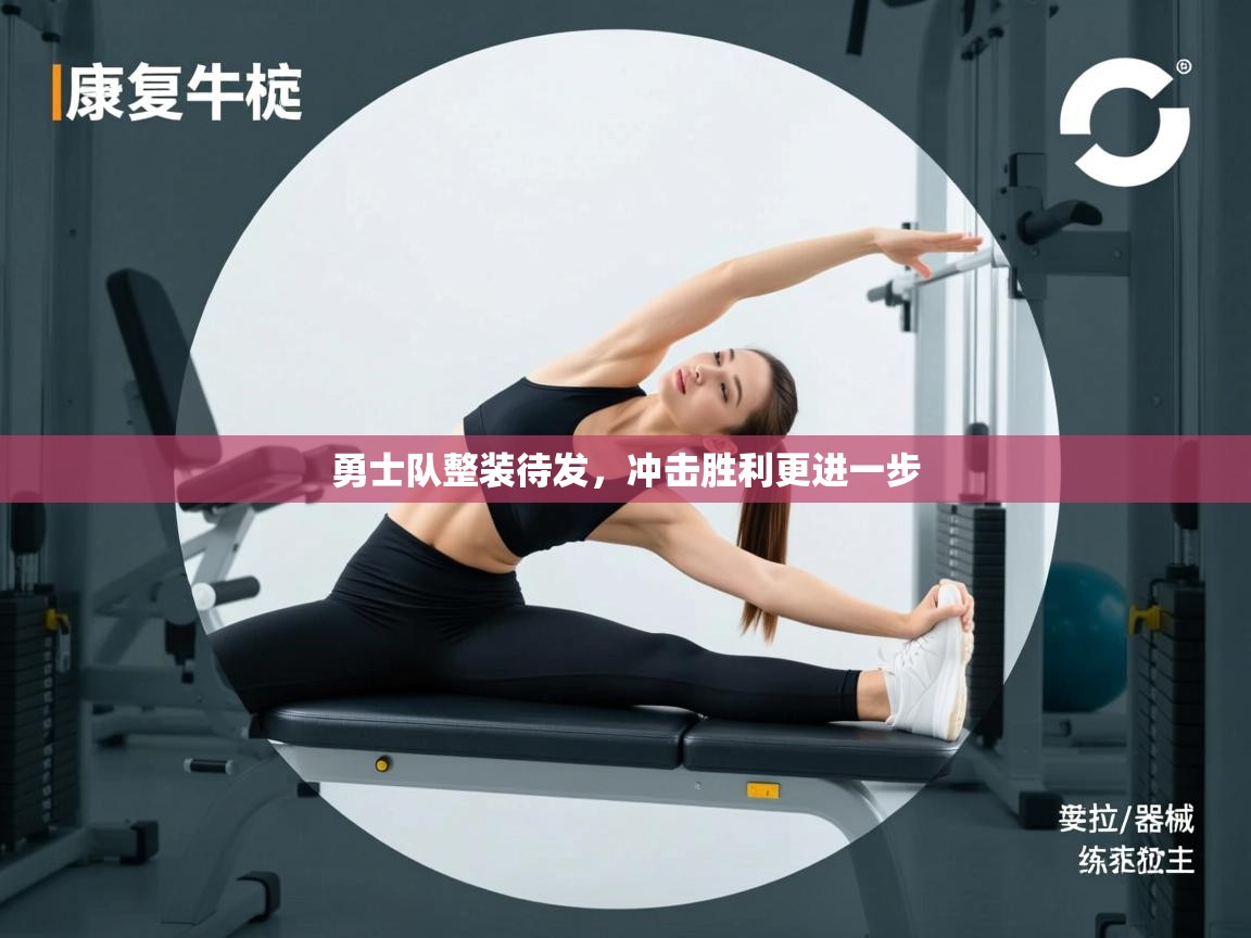 勇士队整装待发，冲击胜利更进一步  第1张