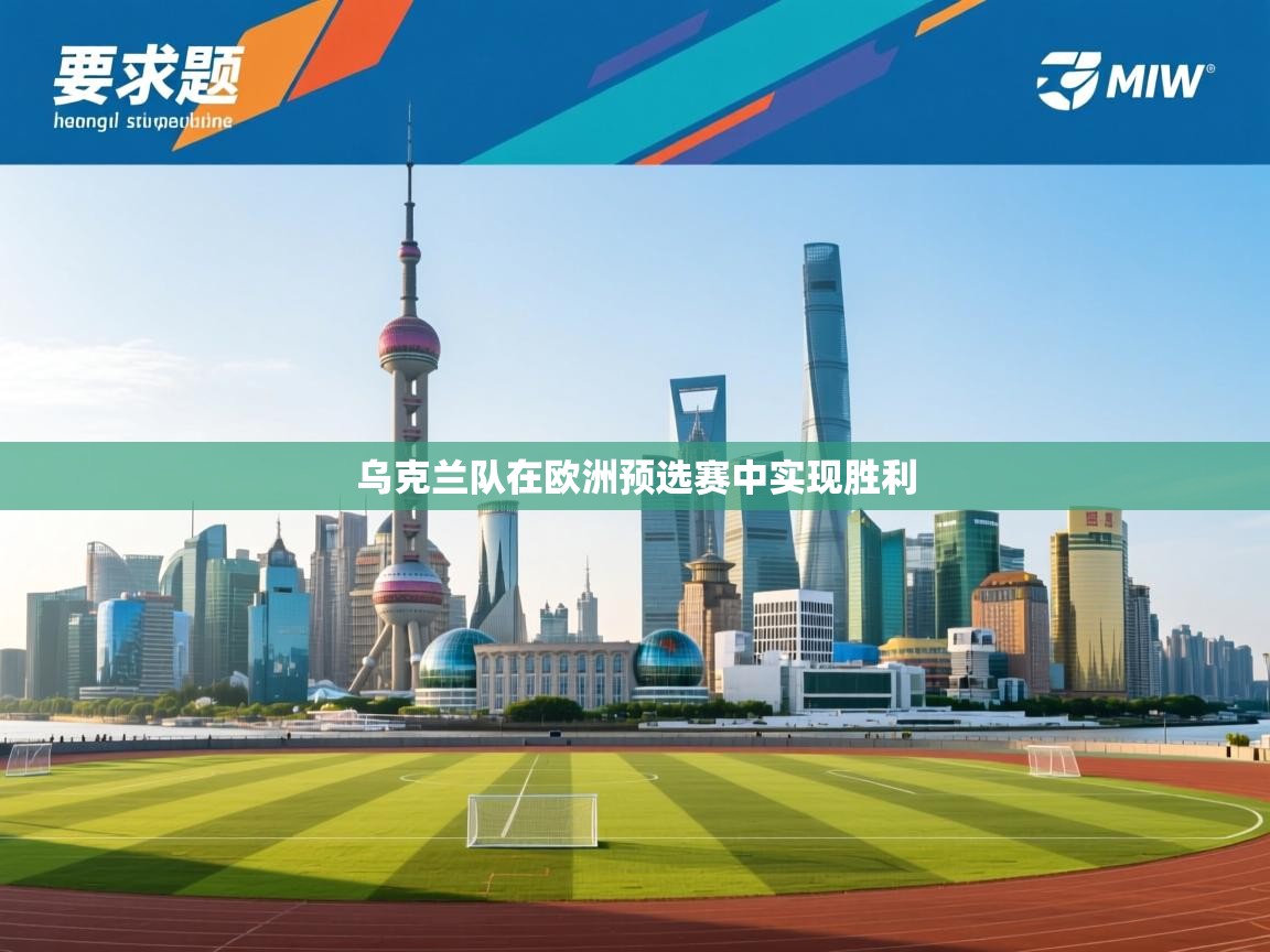 乌克兰队在欧洲预选赛中实现胜利  第1张