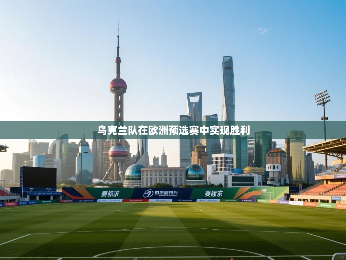 乌克兰队在欧洲预选赛中实现胜利  第2张