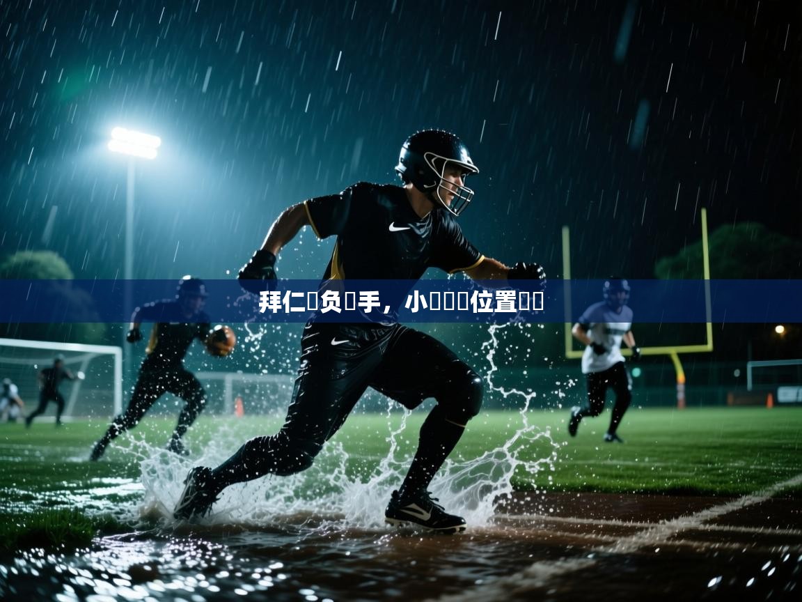 拜仁慘负對手，小組頭條位置動搖  第2张