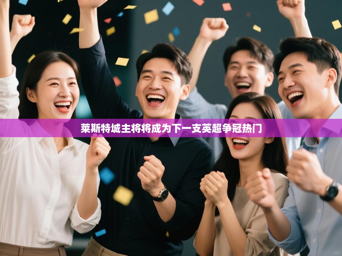 莱斯特城主将将成为下一支英超争冠热门  第1张