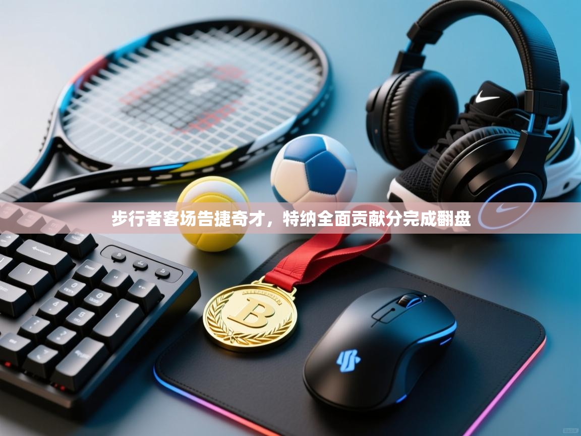 步行者客场告捷奇才，特纳全面贡献分完成翻盘  第1张