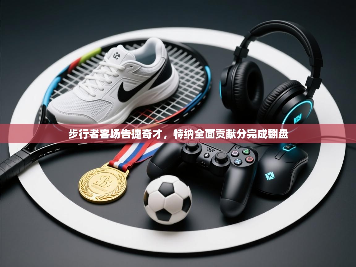 步行者客场告捷奇才，特纳全面贡献分完成翻盘  第2张