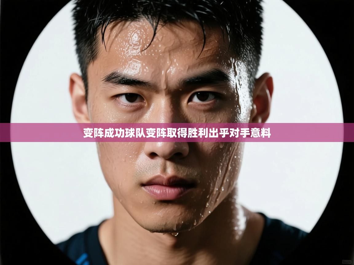 变阵成功球队变阵取得胜利出乎对手意料  第1张