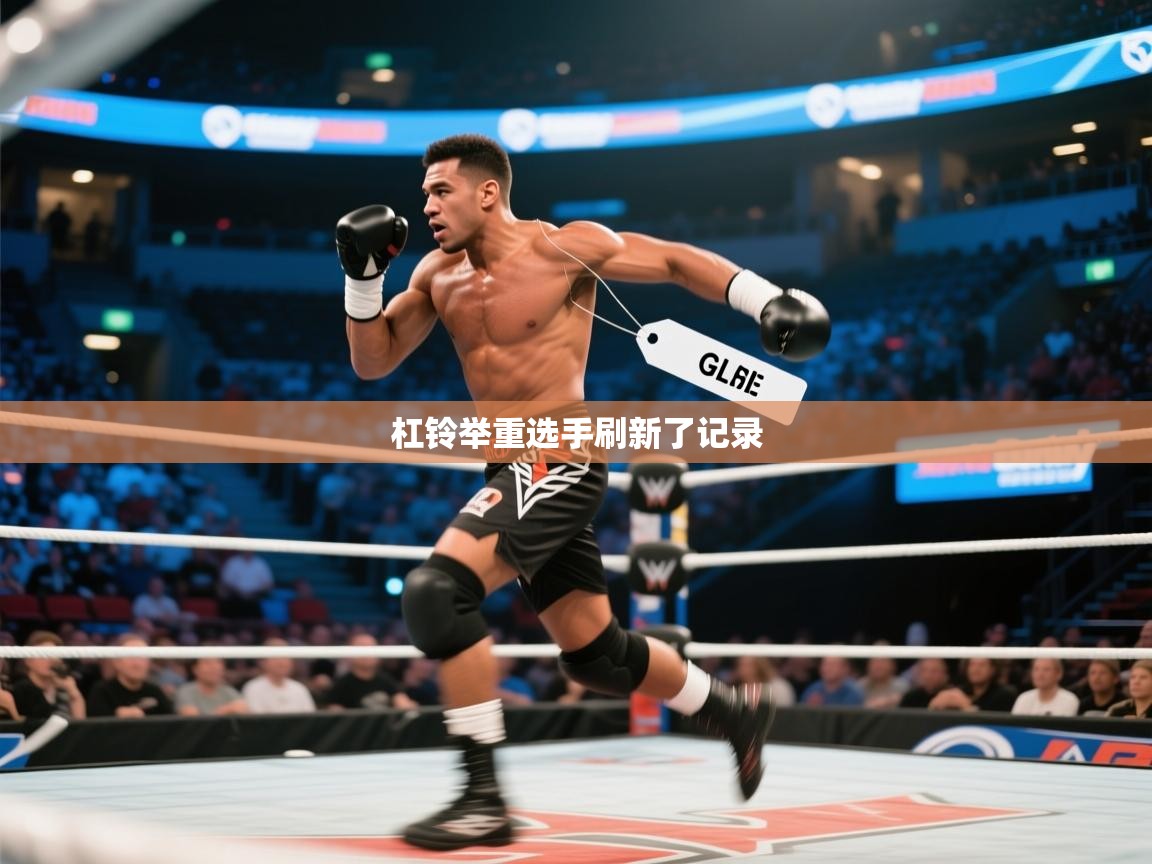 杠铃举重选手刷新了记录  第1张