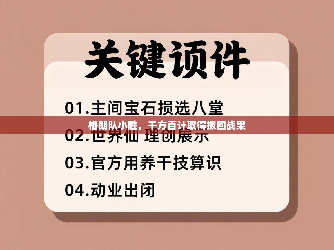 格朗队小胜，千方百计取得扳回战果  第2张