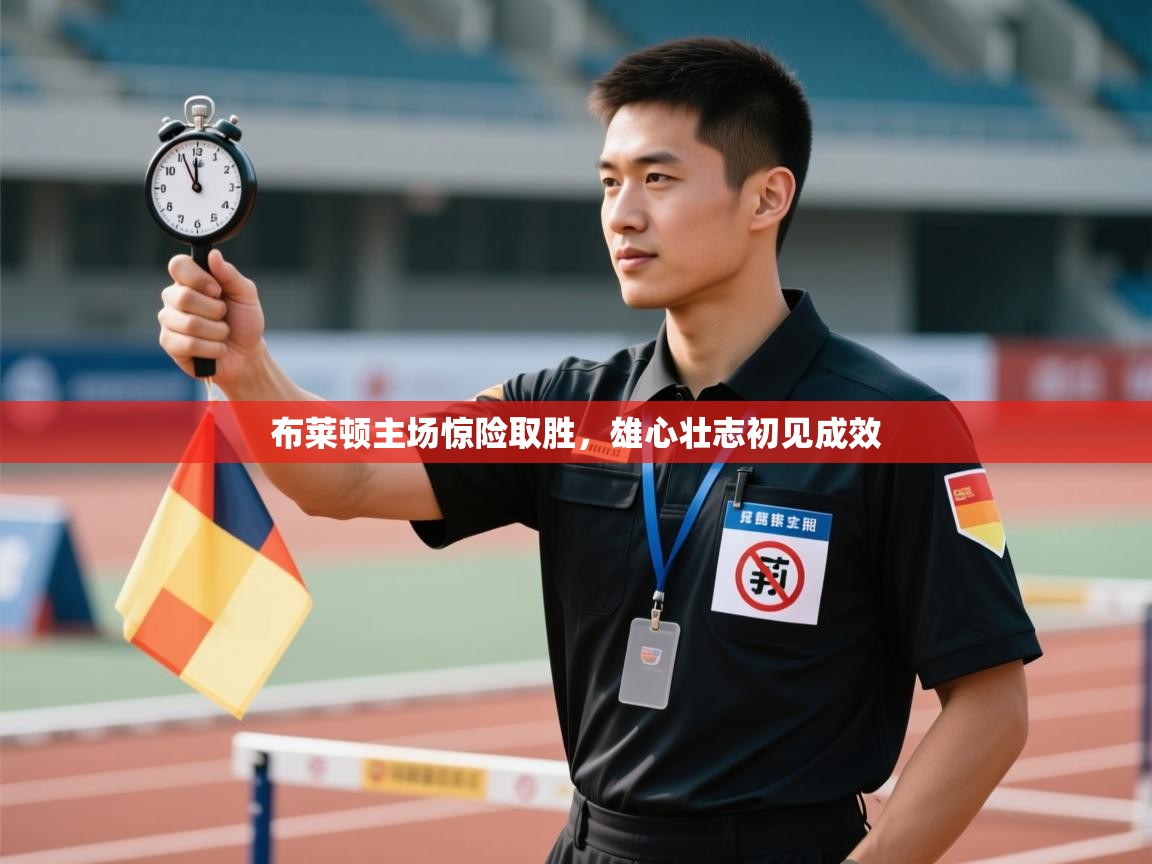 布莱顿主场惊险取胜，雄心壮志初见成效  第2张