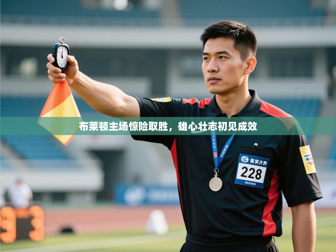 布莱顿主场惊险取胜，雄心壮志初见成效  第1张