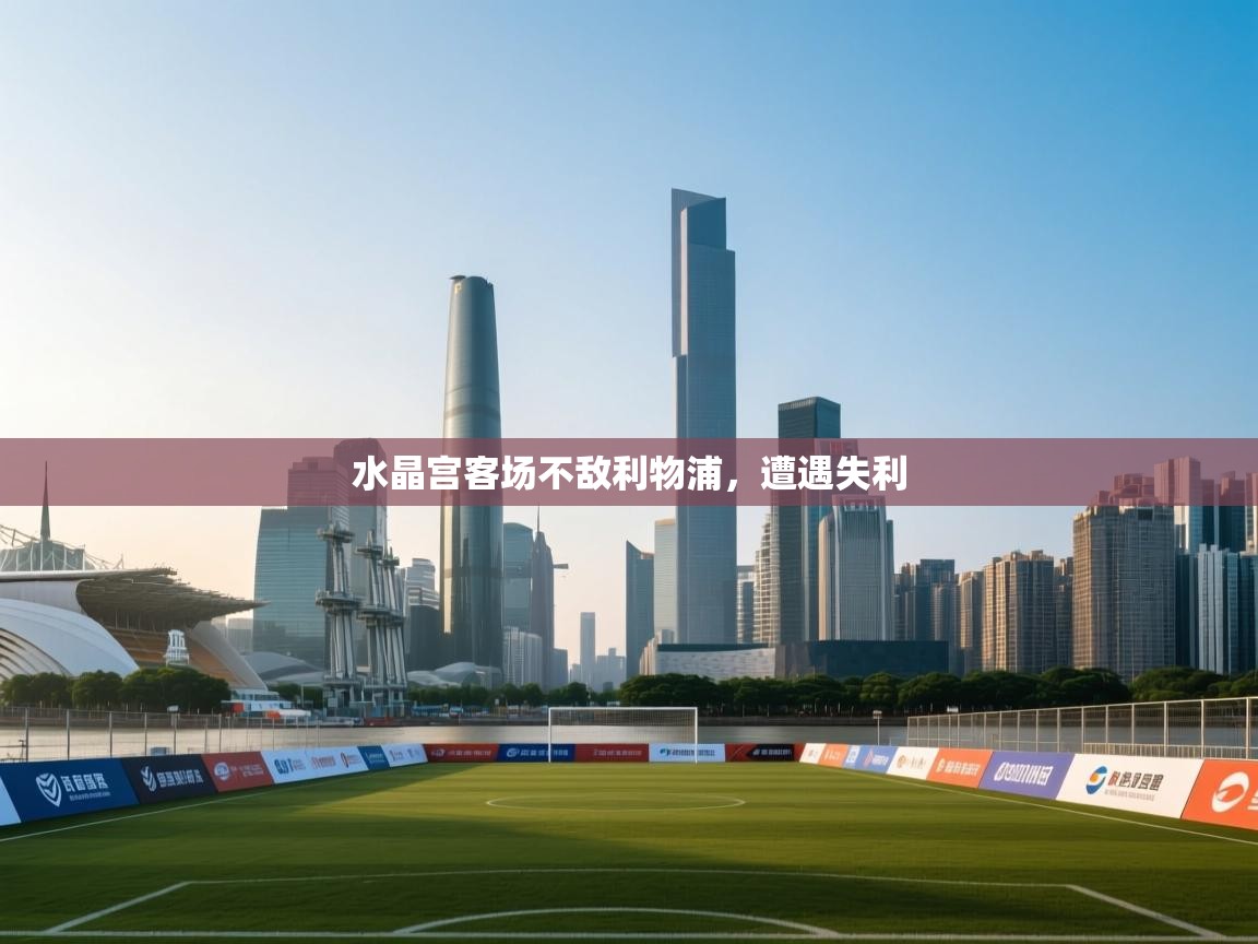 水晶宫客场不敌利物浦，遭遇失利  第1张