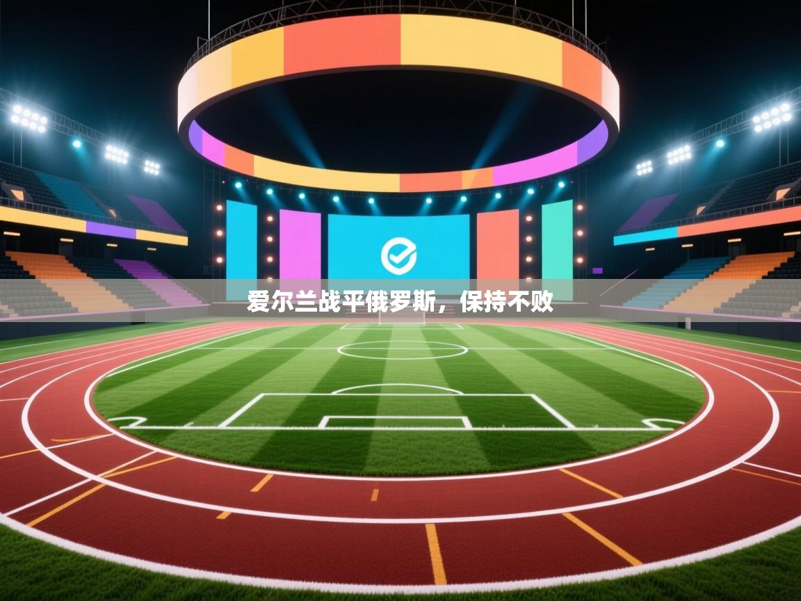 爱尔兰战平俄罗斯，保持不败  第1张