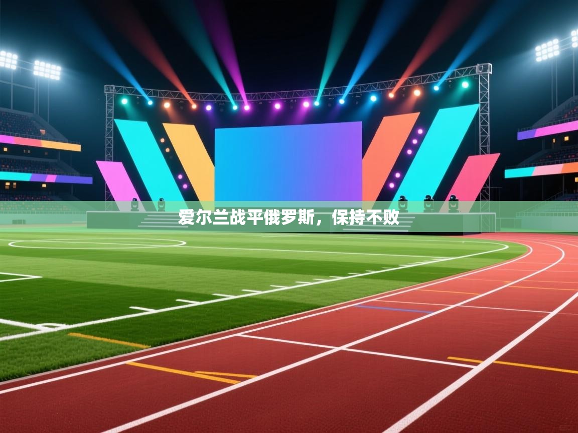 爱尔兰战平俄罗斯，保持不败  第2张