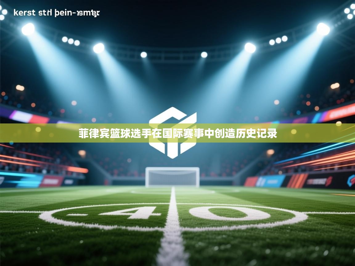 菲律宾篮球选手在国际赛事中创造历史记录 第2张