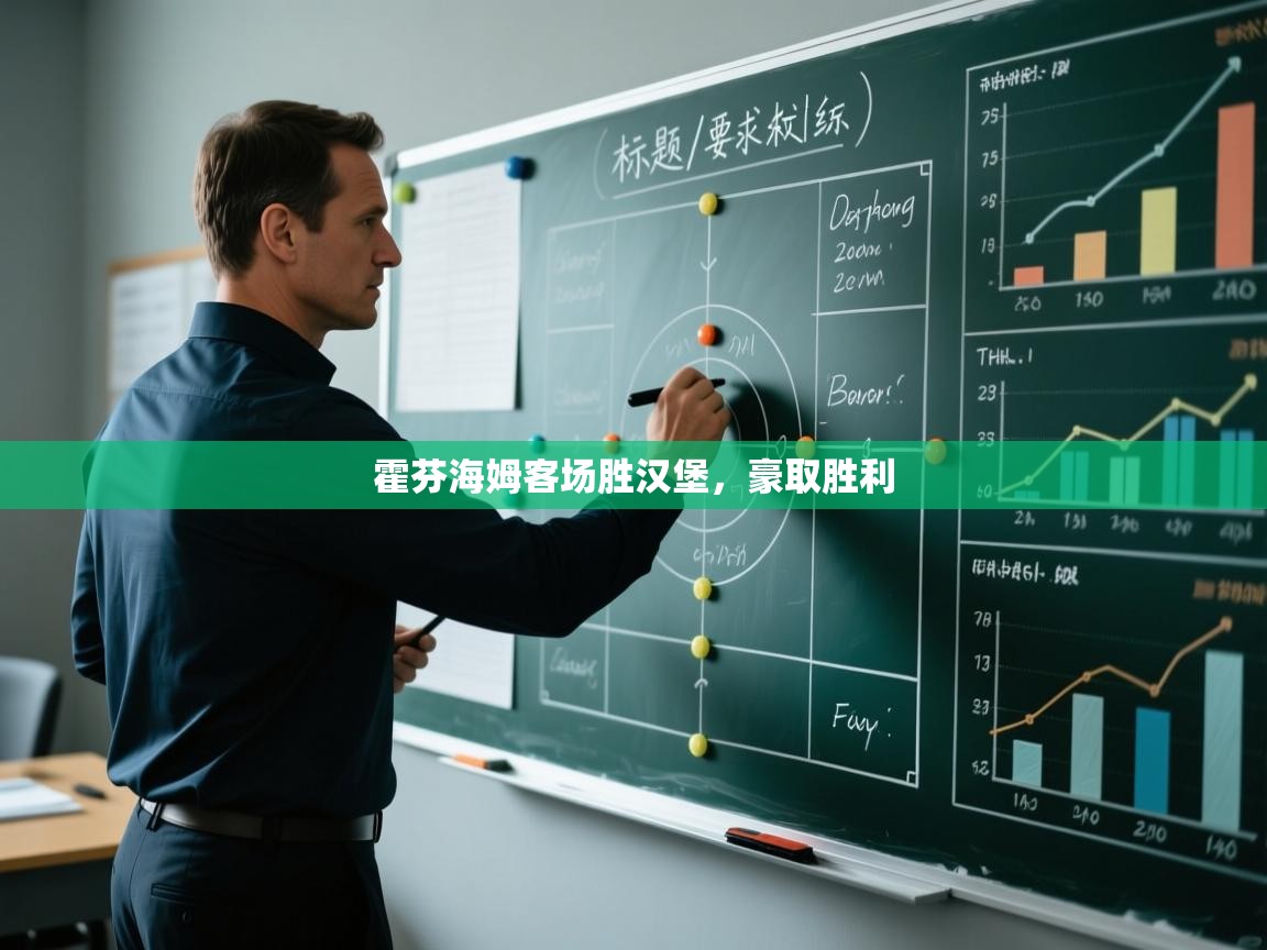 霍芬海姆客场胜汉堡，豪取胜利  第2张