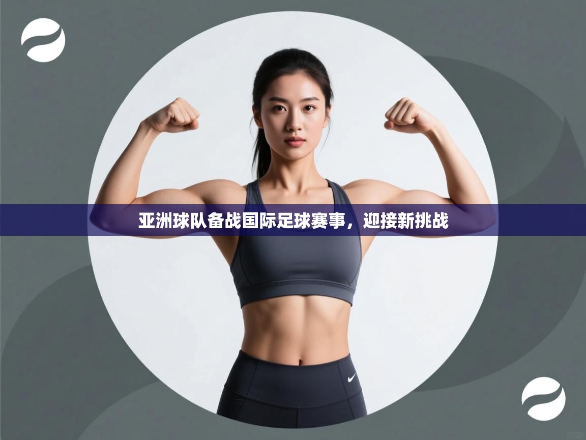 亚洲球队备战国际足球赛事，迎接新挑战  第2张