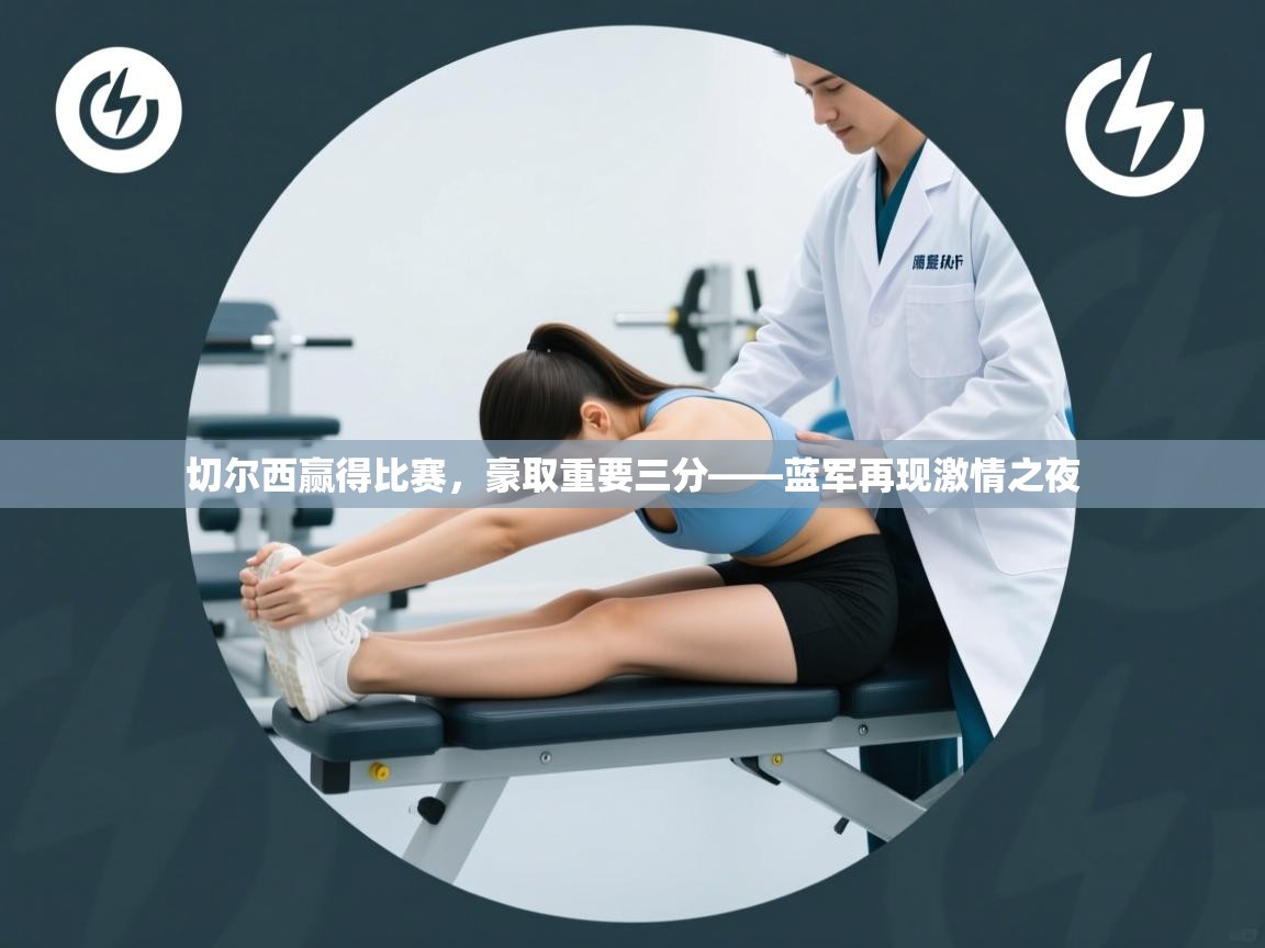 切尔西赢得比赛，豪取重要三分——蓝军再现激情之夜  第1张