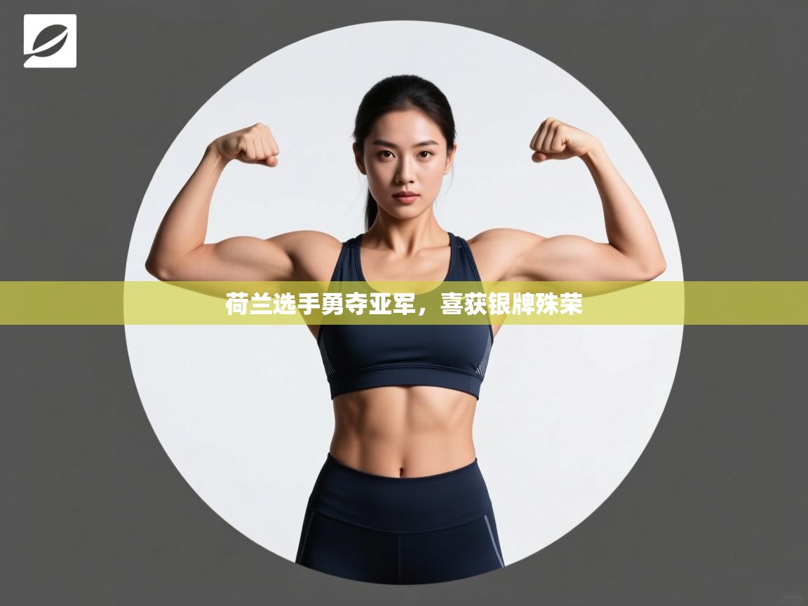 荷兰选手勇夺亚军，喜获银牌殊荣  第1张