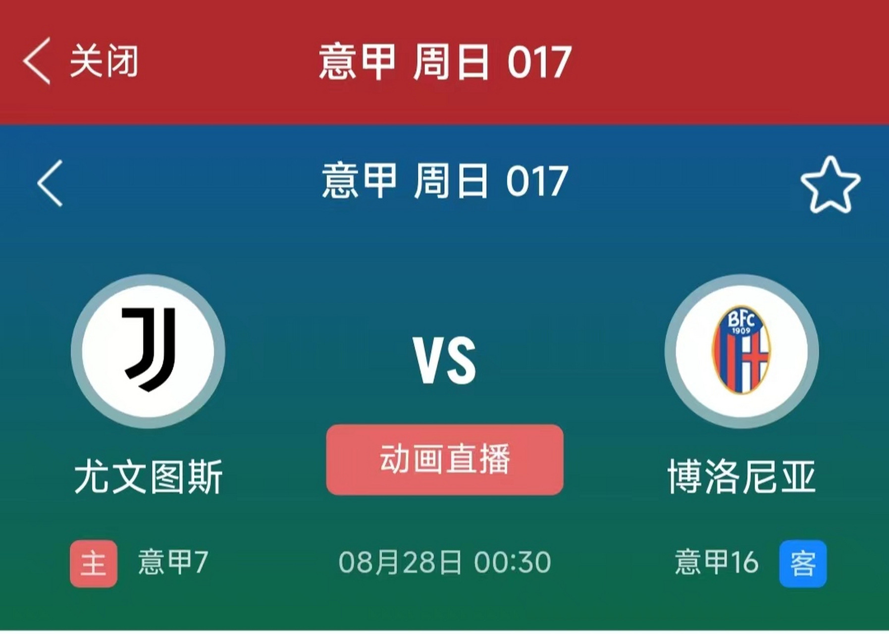 尤文图斯客场逆袭，惊险战胜博洛尼亚