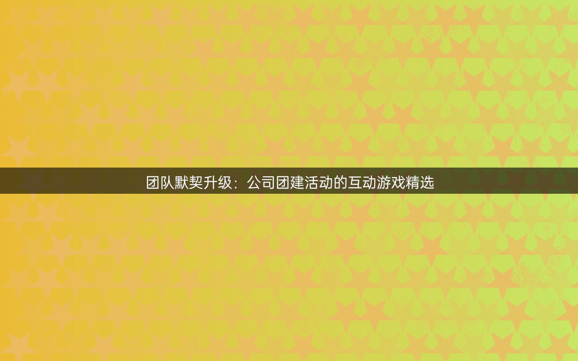 球场霸主再现辉煌，凭借团队默契赢得胜利的简单介绍